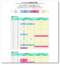レッスン予約空き状況